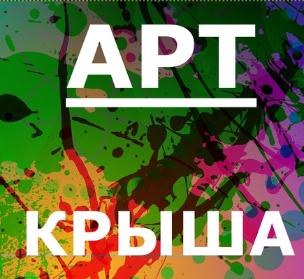 арт крыша парк 11. Смотреть фото арт крыша парк 11. Смотреть картинку арт крыша парк 11. Картинка про арт крыша парк 11. Фото арт крыша парк 11